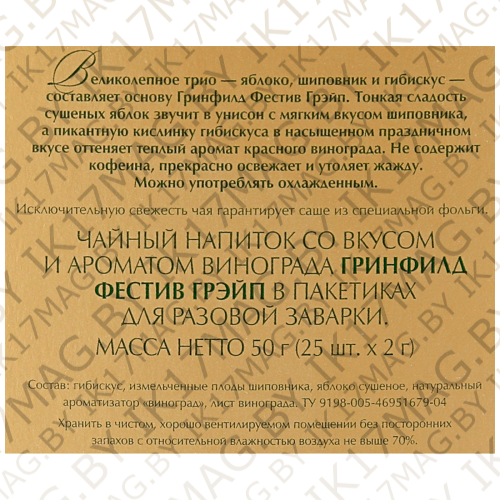 Чайный напиток Greenfield Festive Grape со вкусом и ароматом винограда 25 пакетиков по 2 гр