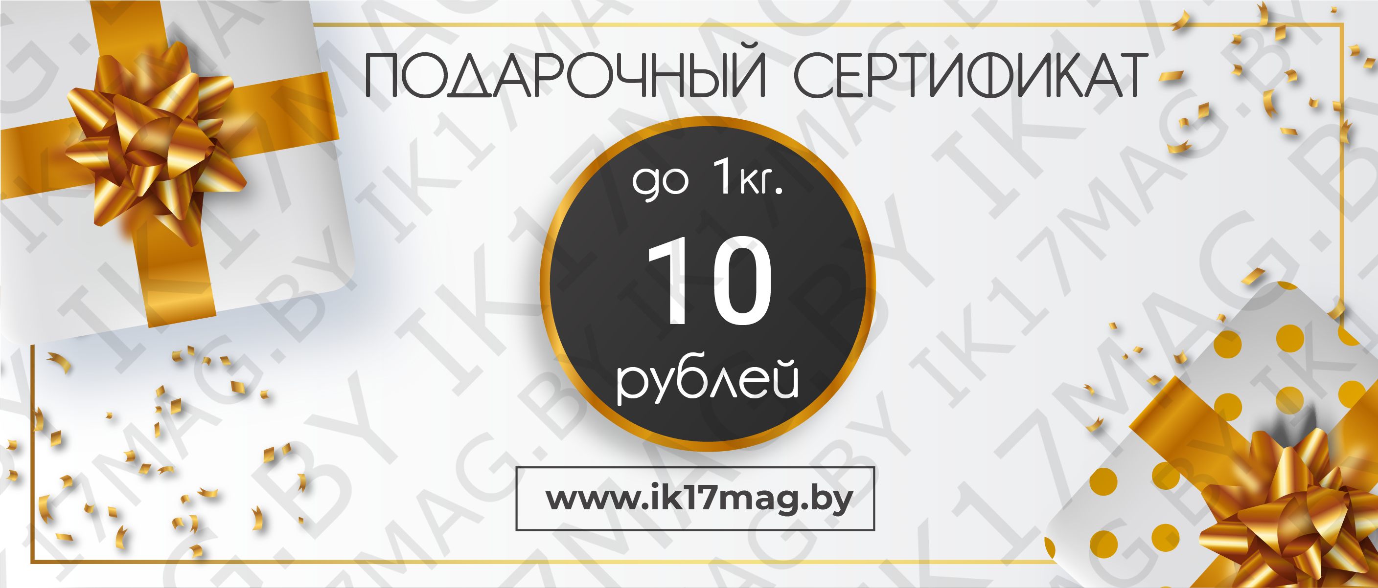 Сертификат на 10 рублей до 1 кг.