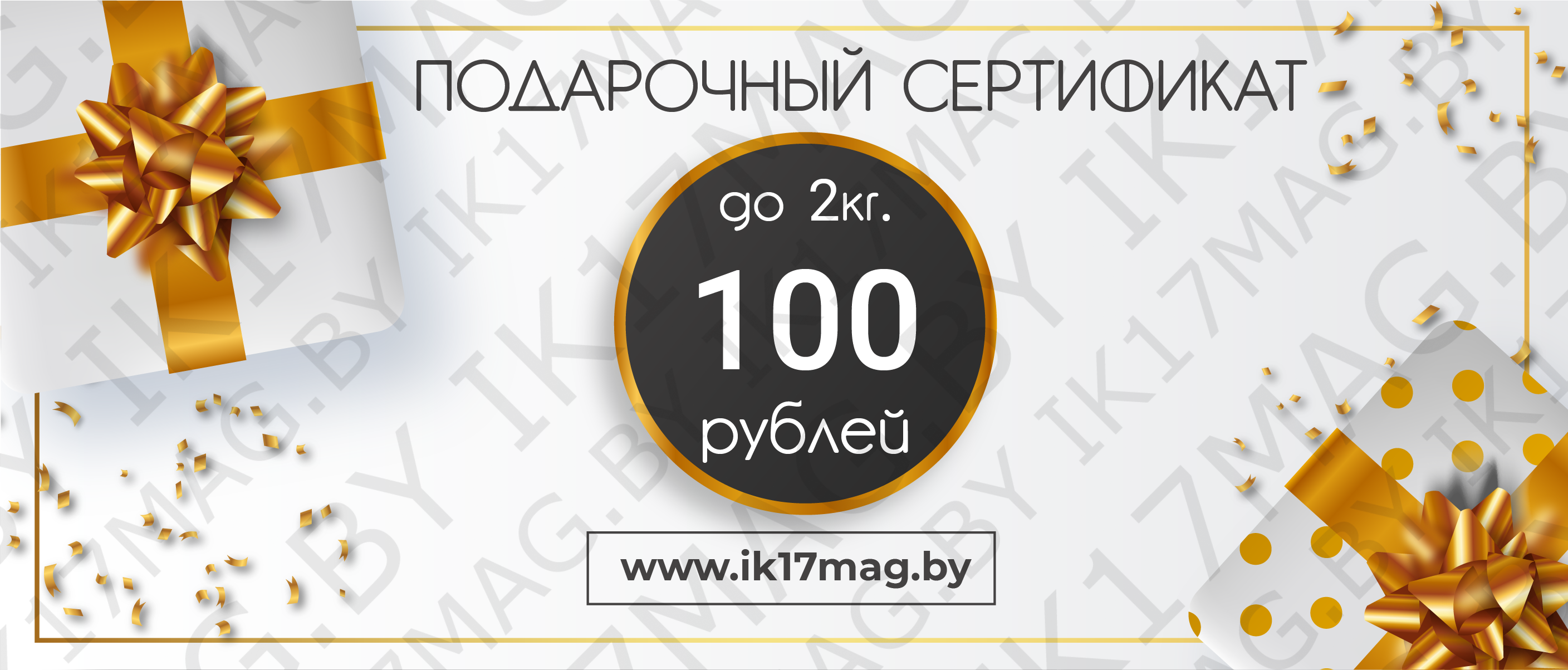 Сертификат на 100 рублей до 2 кг.