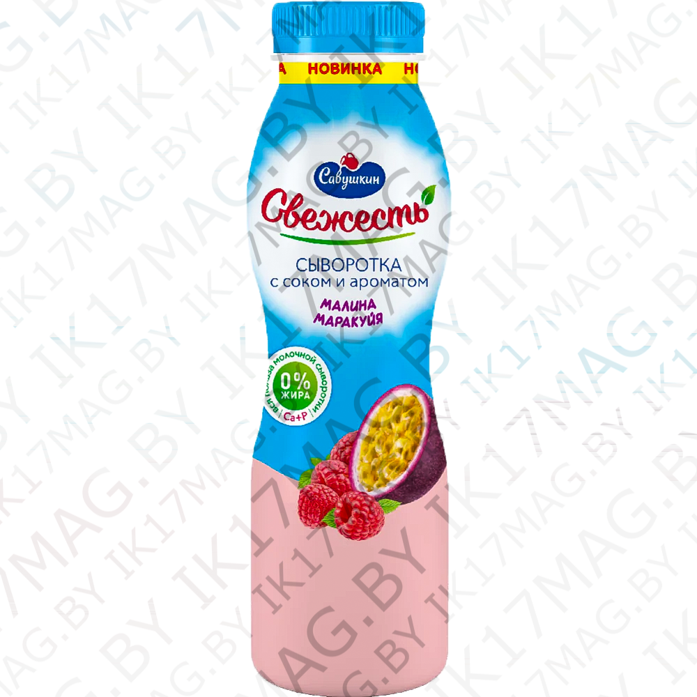 Напиток сывороточный"Свежесть" малина-маракуйя 850
